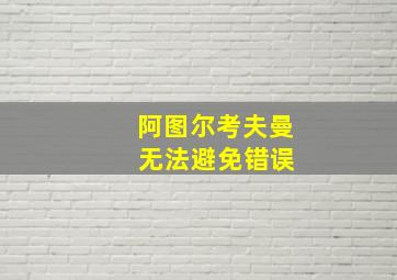 阿图尔考夫曼 无法避免错误